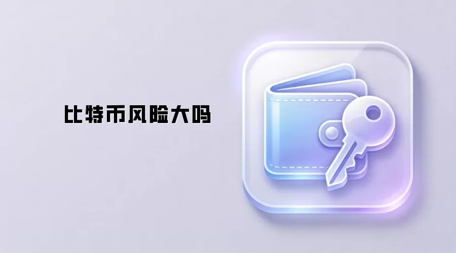 比特币风险大吗