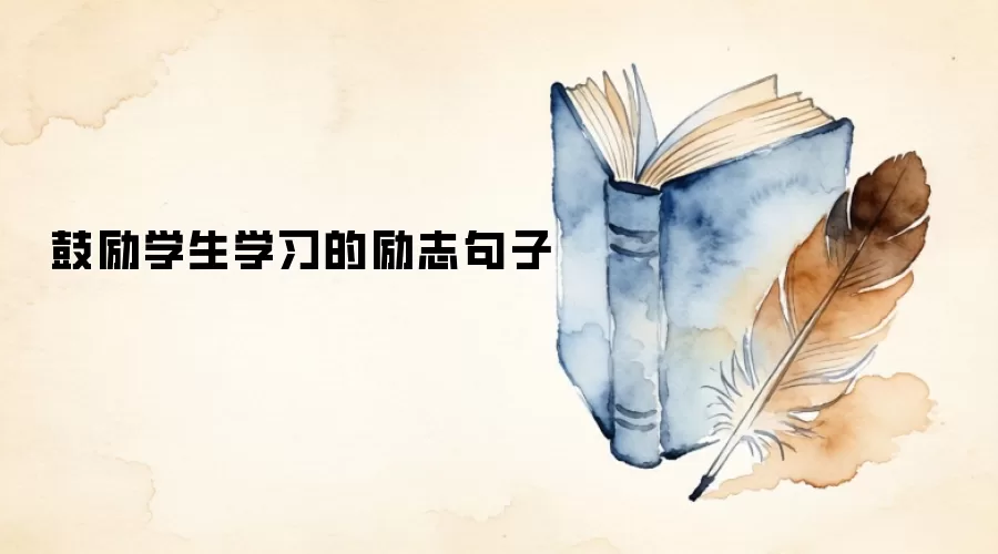 鼓励学生学习的励志句子