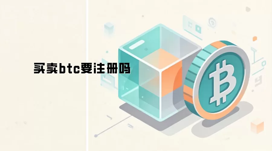 买卖btc要注册吗