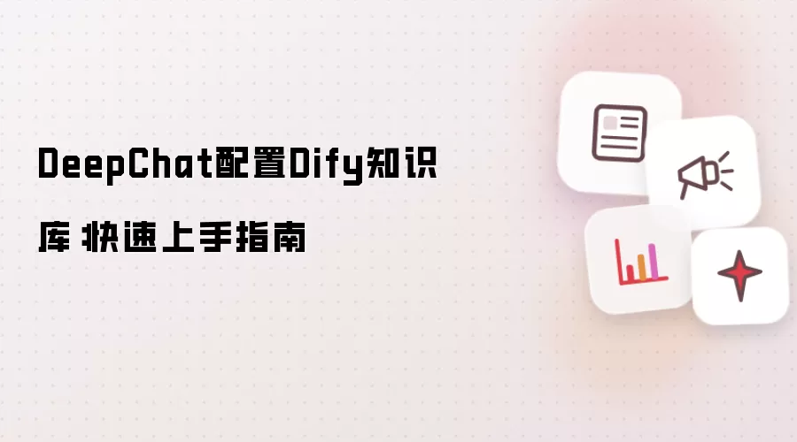 DeepChat配置Dify知识库：快速上手指南