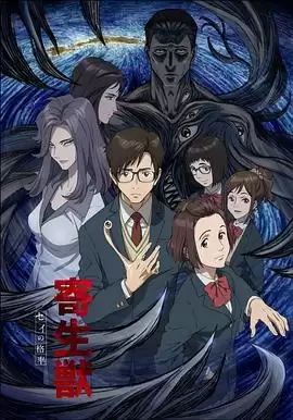 动漫《寄生兽 生命的准则》剧情介绍