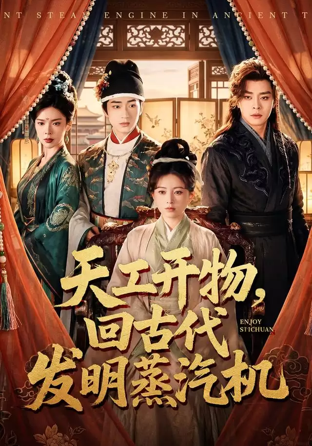 短剧《天工开物，回古代发明蒸汽机》剧情介绍