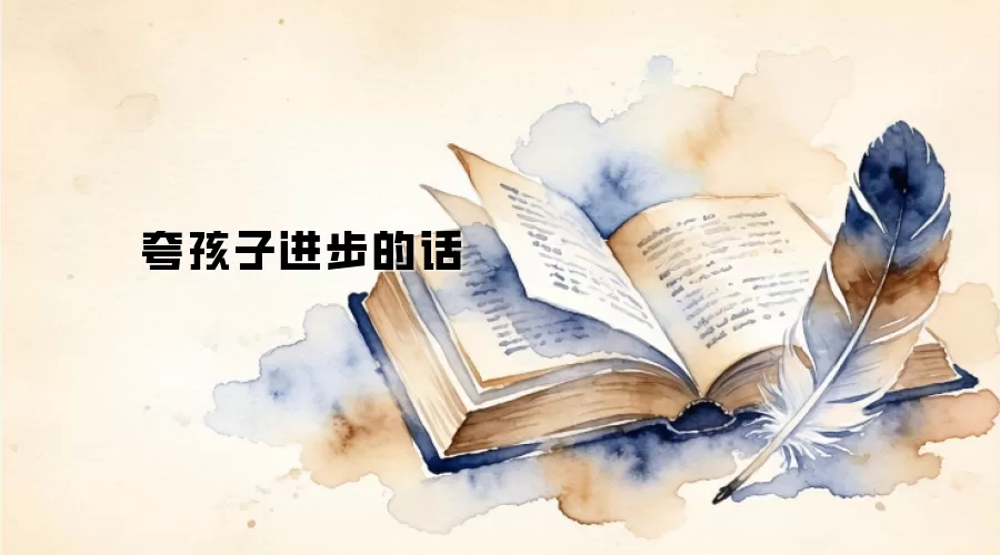 夸孩子进步的话