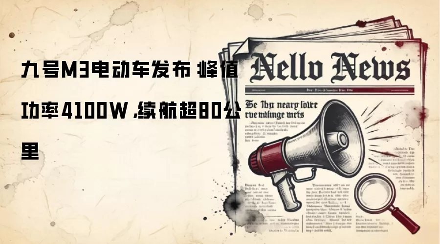 九号M3电动车发布：峰值功率4100W，续航超80公里