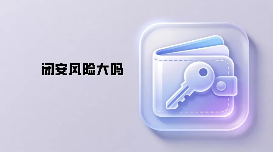 闭安风险大吗