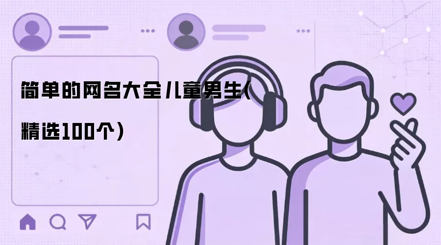 简单的网名大全儿童男生(精选100个)