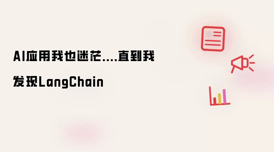 AI应用我也迷茫....直到我发现LangChain