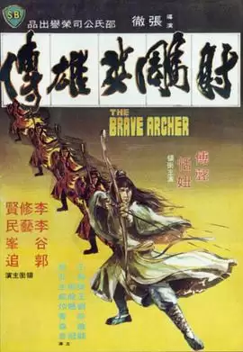 电影《射雕英雄传1977》剧情介绍