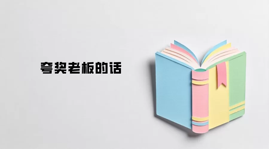 夸奖老板的话