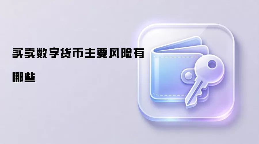 买卖数字货币主要风险有哪些