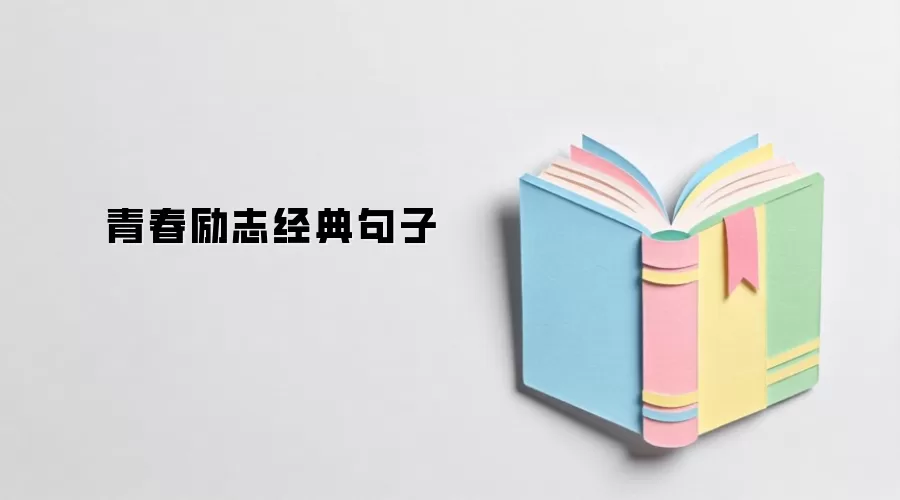 青春励志经典句子
