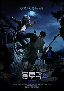 电影《龙屡阁2：神之夜》剧情介绍
