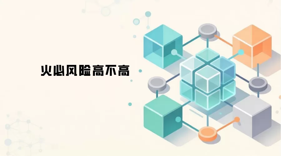 火必风险高不高