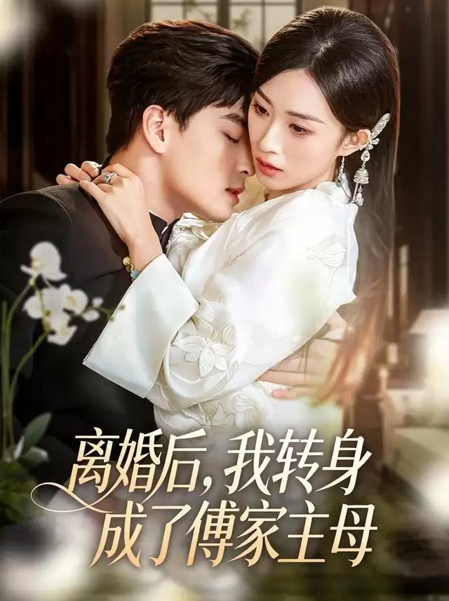 短剧《离婚后，我转身成了傅家主母》剧情介绍