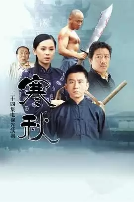 电视剧《寒秋》剧情介绍