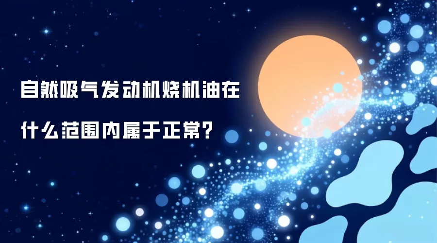 自然吸气发动机烧机油在什么范围内属于正常？