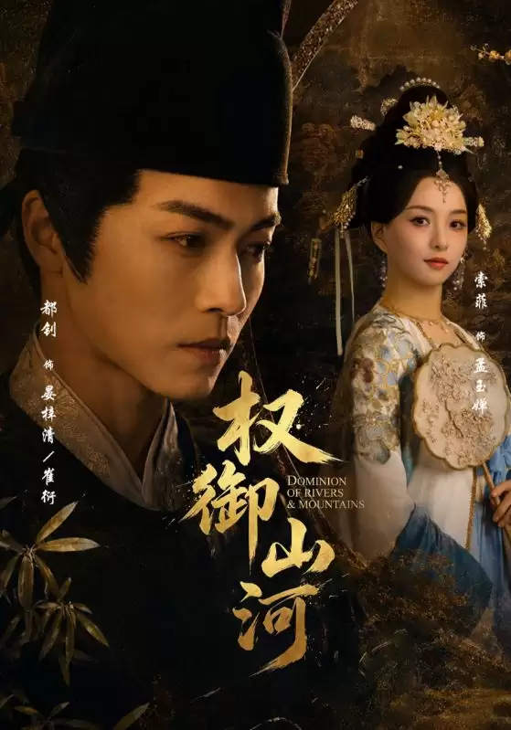 短剧《权御山河》剧情介绍