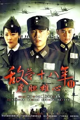 电视剧《敌营十八年2》剧情介绍