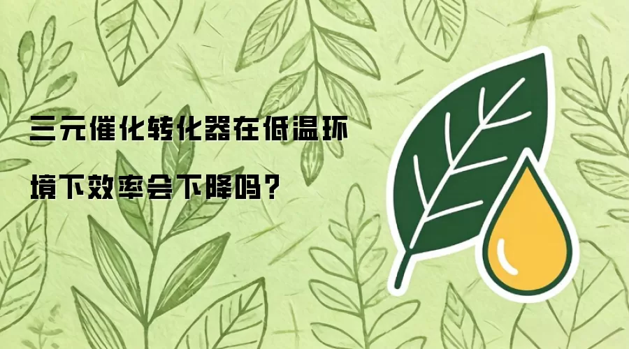 三元催化转化器在低温环境下效率会下降吗？