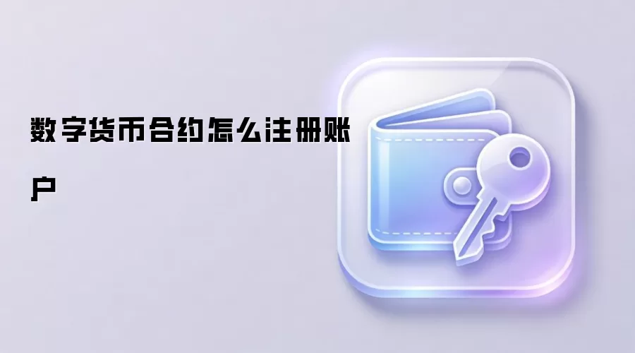 数字货币合约怎么注册账户