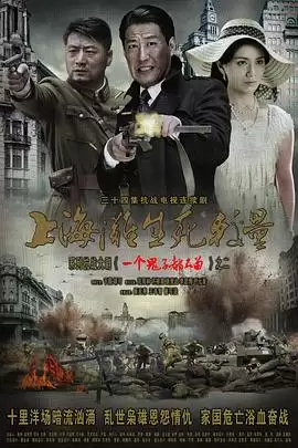 电视剧《上海滩生死较量》剧情介绍