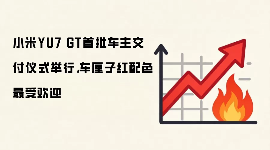 小米YU7 GT首批车主交付仪式举行,车厘子红配色最受欢迎