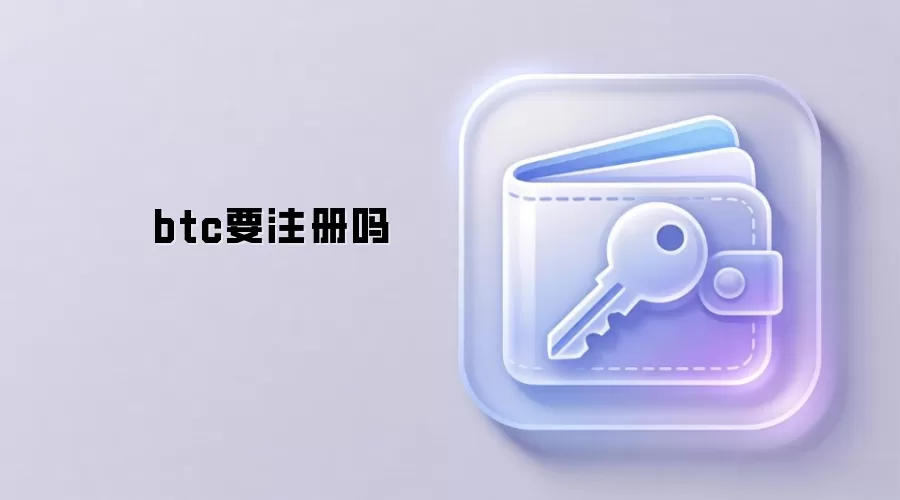 btc要注册吗