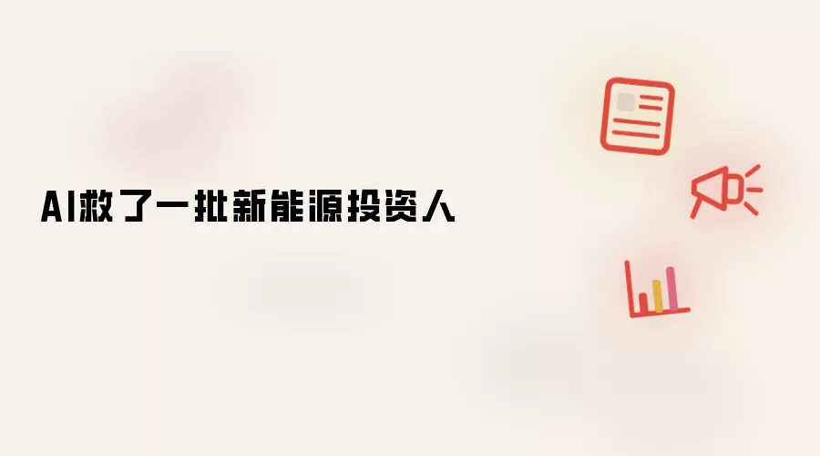 AI救了一批新能源投资人