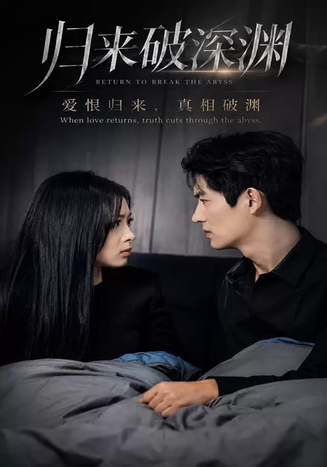 短剧《归来破深渊》剧情介绍