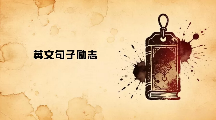 英文句子励志