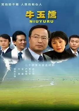 电视剧《牛玉儒》剧情介绍
