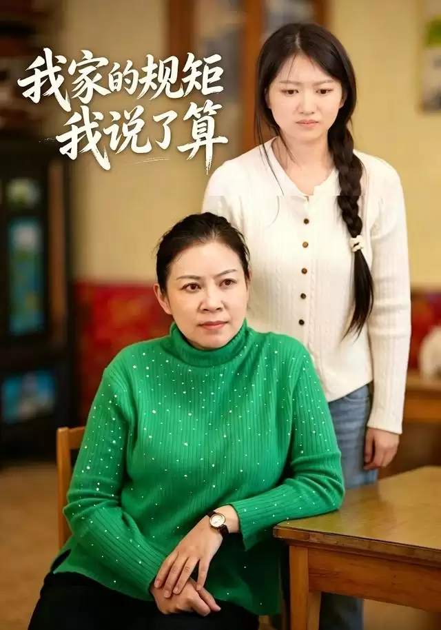 短剧《我家的规矩我说了算》剧情介绍