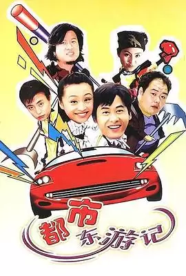 电视剧《都市东游记》剧情介绍