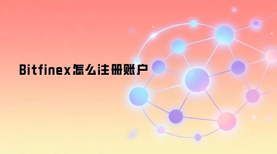 Bitfinex怎么注册账户