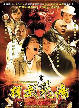 电视剧《精武飞鸿》剧情介绍