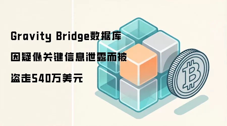 Gra vity Bridge数据库因疑似关键信息泄露而被盗走540万美元