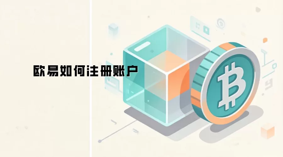 欧易如何注册账户