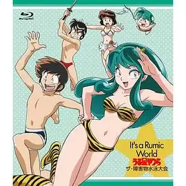动漫《高桥留美子梦幻剧场 福星小子特别篇 障害物水泳大会》剧情介绍