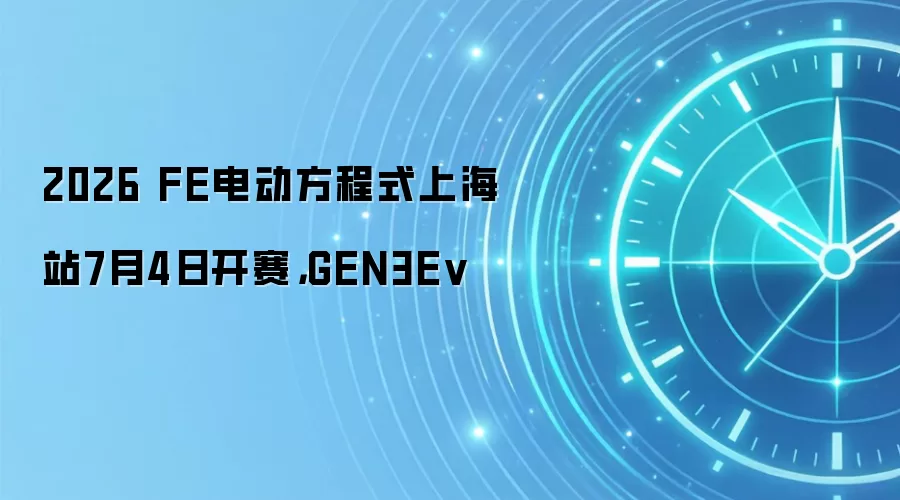 2026 FE电动方程式上海站7月4日开赛,GEN3Ev