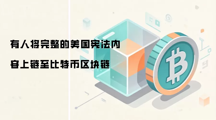 有人将完整的美国宪法内容上链至比特币区块链