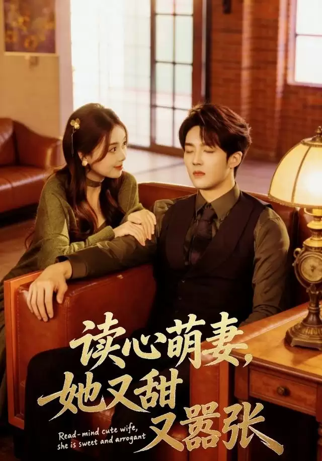 短剧《读心萌妻，她又甜又嚣张》剧情介绍