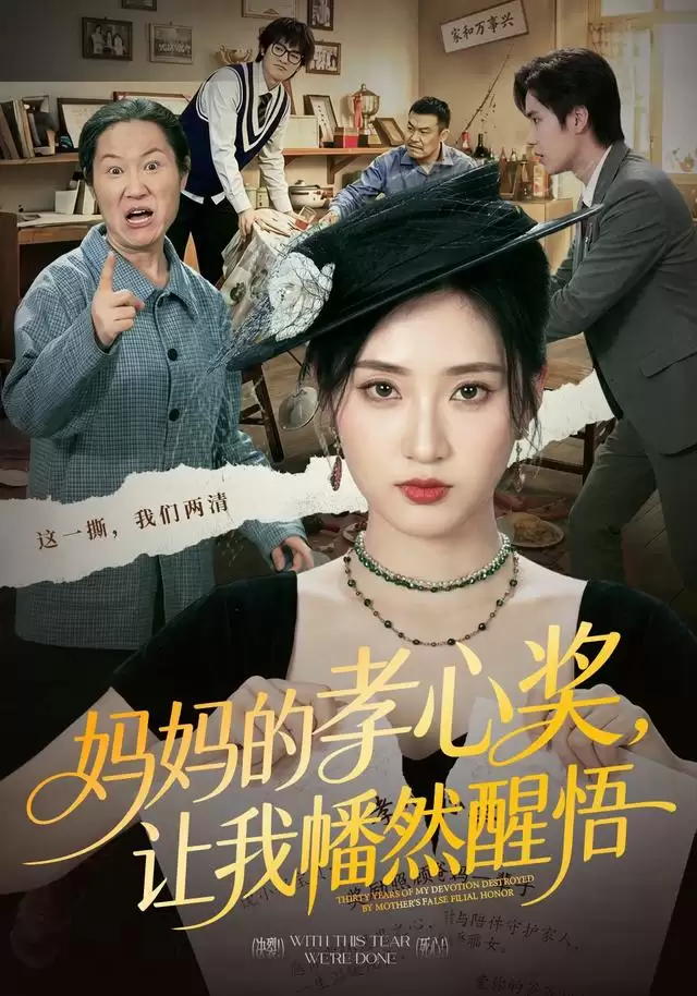 短剧《妈妈的孝心奖，让我幡然醒悟》剧情介绍
