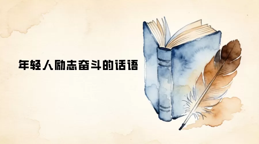年轻人励志奋斗的话语