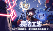 魔法工艺最强流派是什么 魔法工艺手游主流派系强度解析