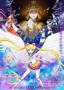 动漫《美少女战士Cosmos 后篇》剧情介绍