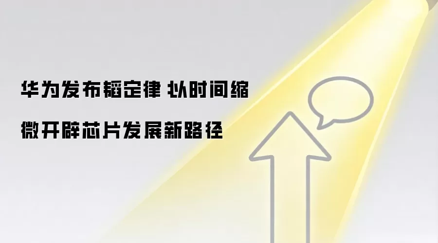 华&为发布韬定律：以时间缩微开辟芯片发展新路径