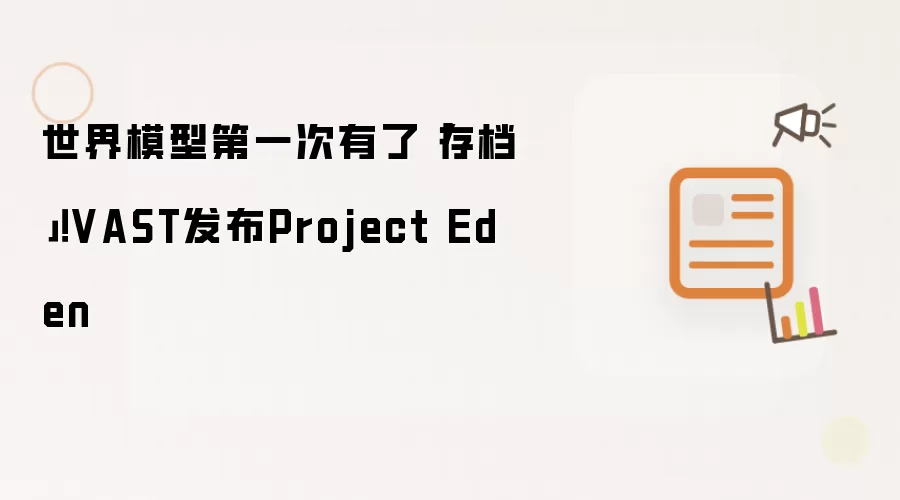 世界模型第一次有了「存档」！VAST发布Project Eden