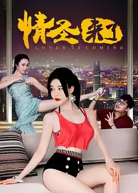 电影《情圣来了》剧情介绍