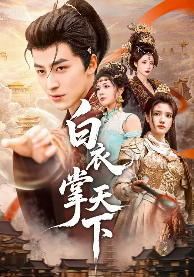 短剧《白衣掌天下》剧情介绍