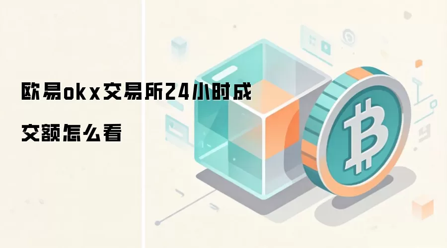欧易okx交易所24小时成交额怎么看